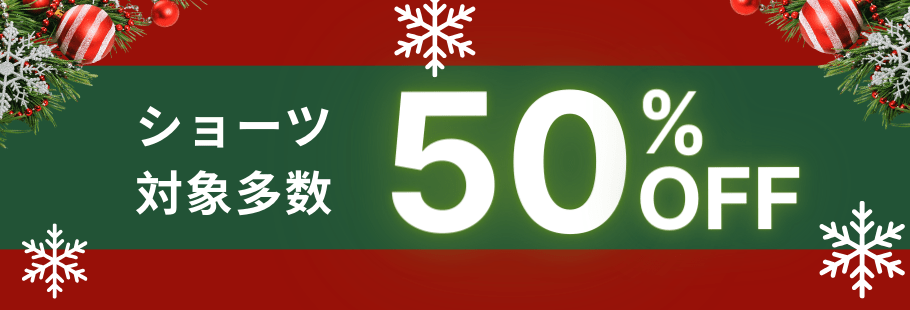 ショーツ50%OFF