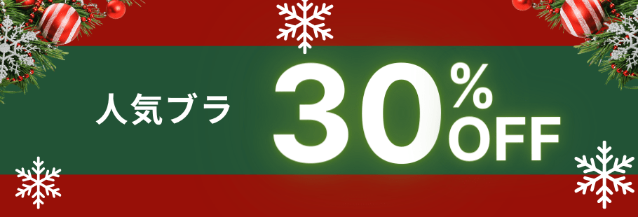人気ブラ30%OFF