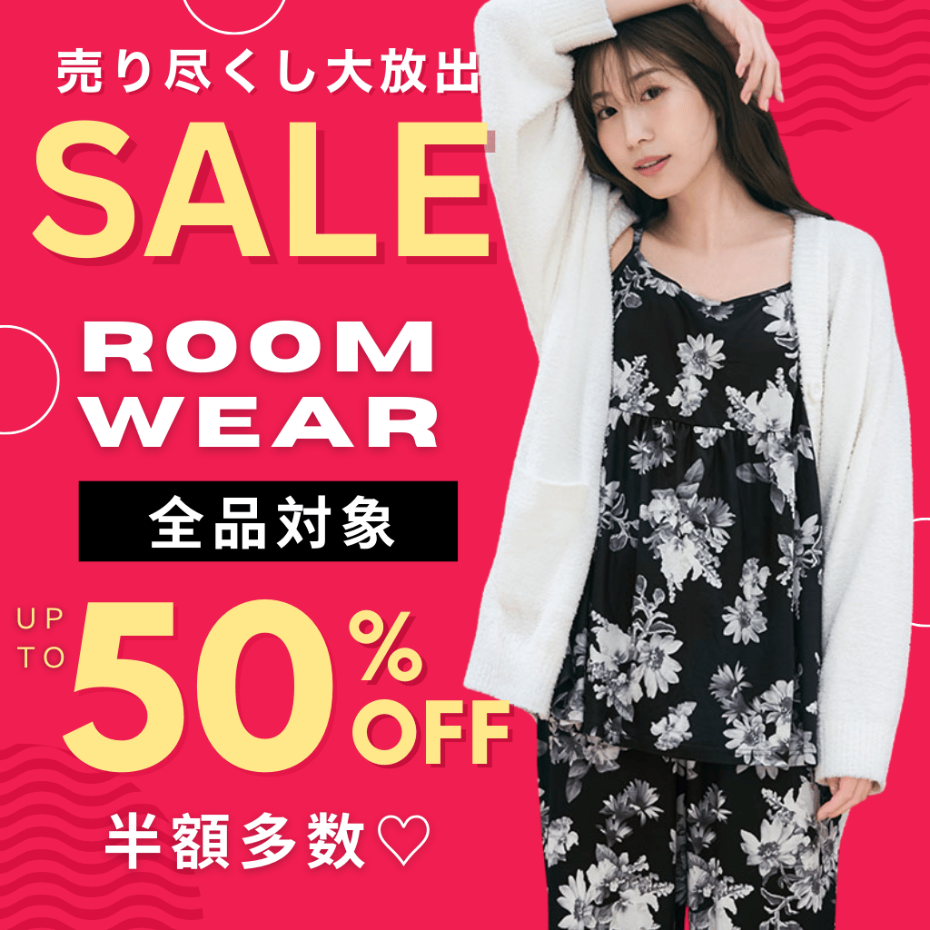 売り尽くしセール ルームウェア全品対象 30～50%OFF