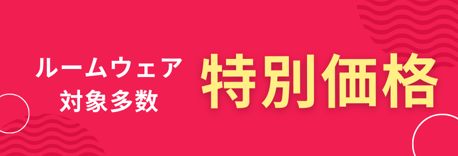 ルームウェア タイトル