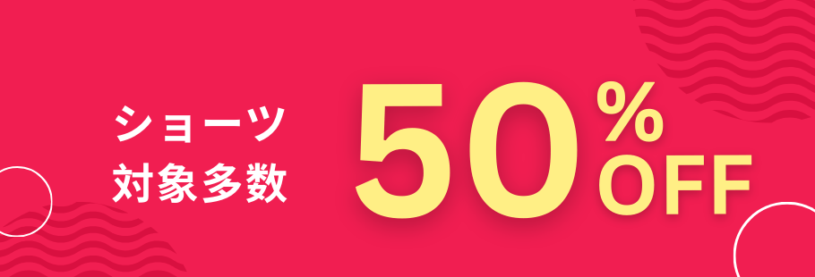 ショーツ50%OFF
