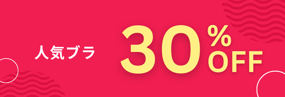 人気ブラ30％OFF