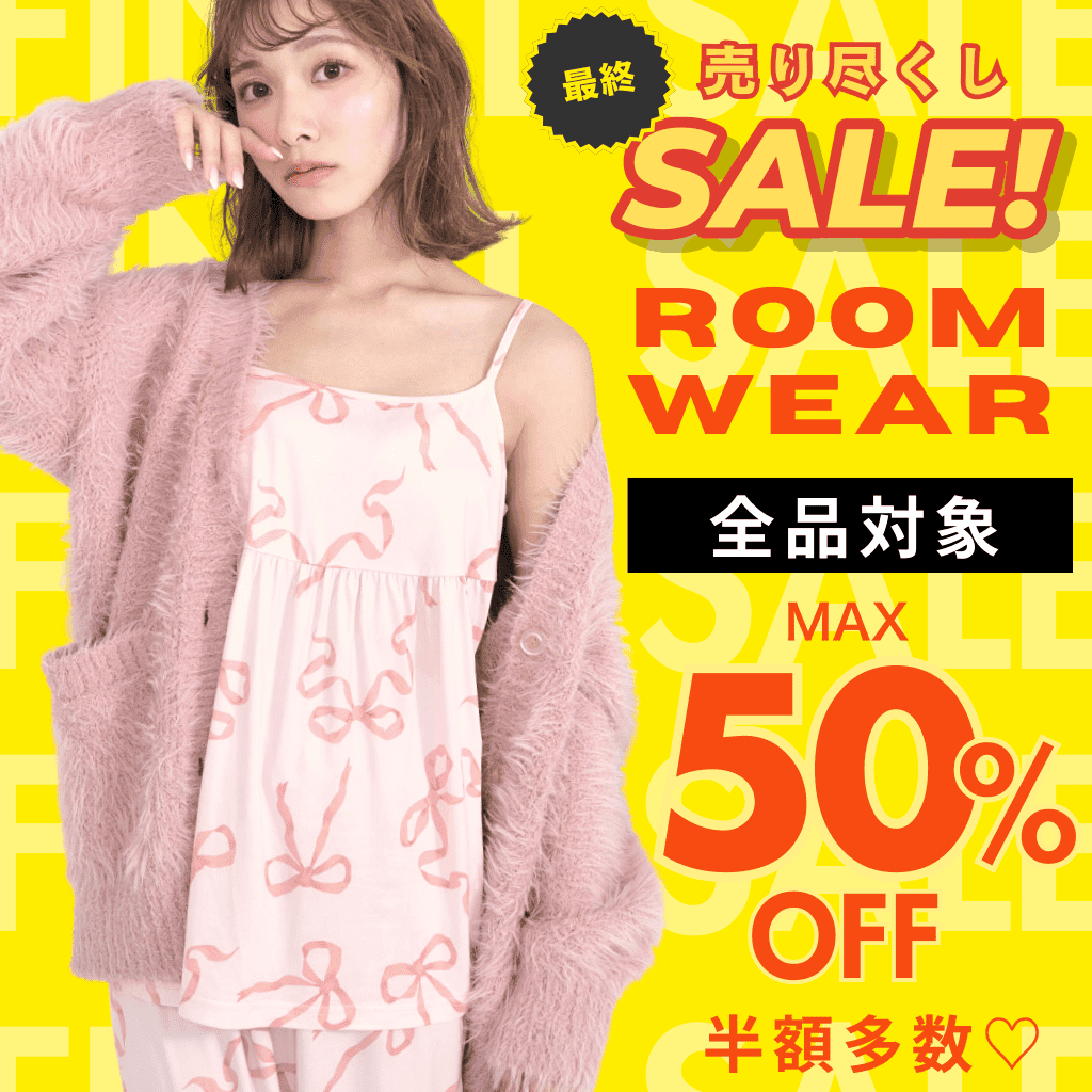 最終売り尽くしセール ルームウェア全品対象 30～50%OFF