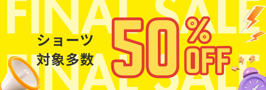 ショーツ50%OFF