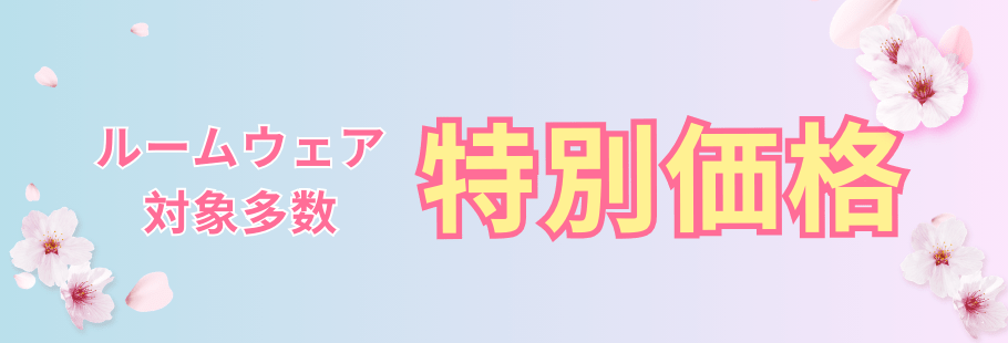 ルームウェア タイトル