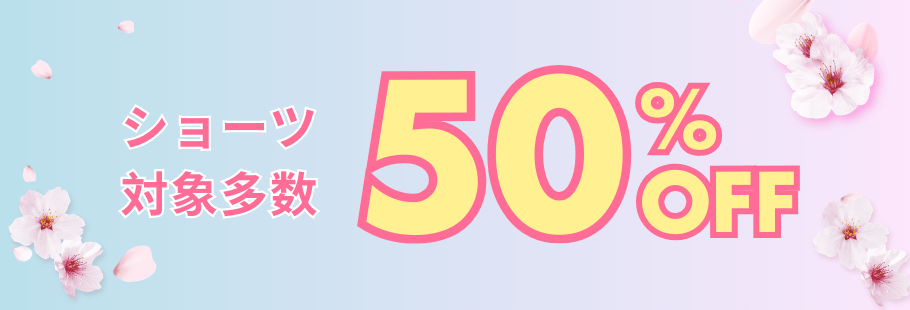 ショーツ50%OFF