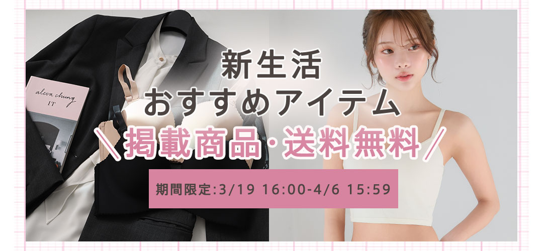 新生活おすすめアイテム送料無料キャンペーン