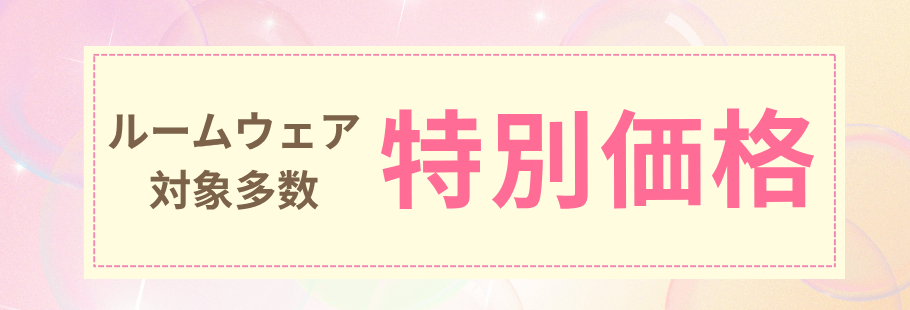 ルームウェア タイトル
