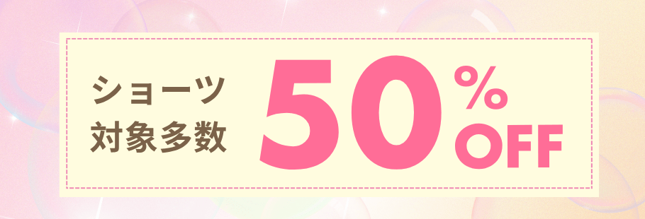 ショーツ50%OFF
