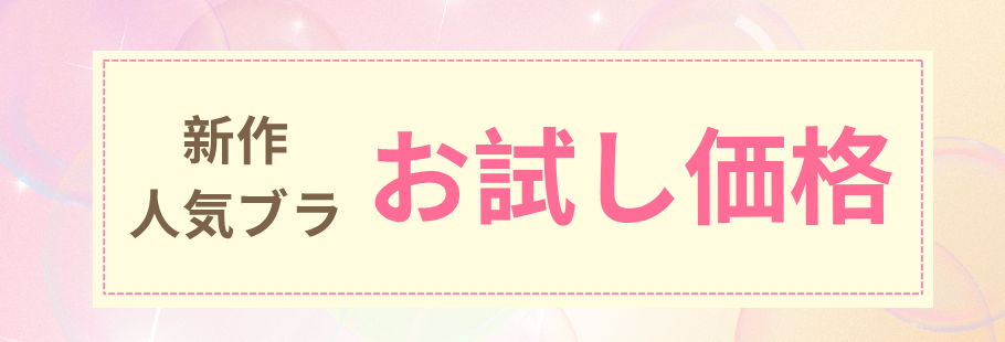 新作・人気ブラ 特別価格
