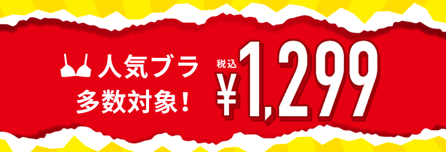 人気ブラ1299円