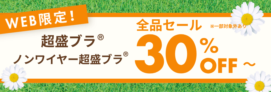WEB限定！超盛ブラ(R)&ノンワイヤー超盛ブラ(R)全品セール30％OFF