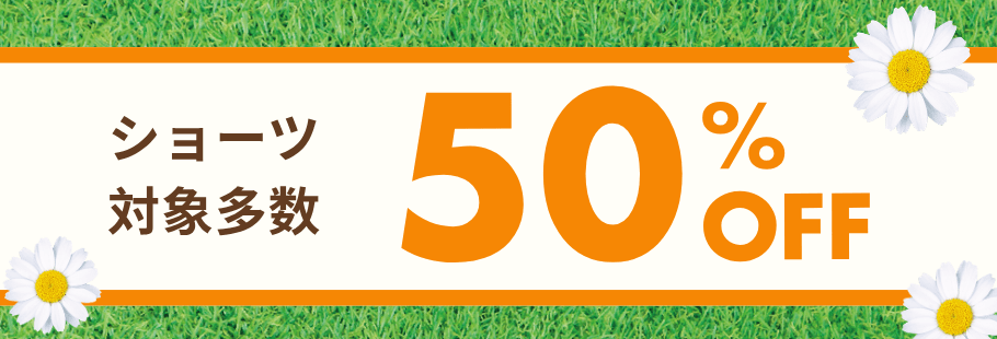ショーツ50%OFF