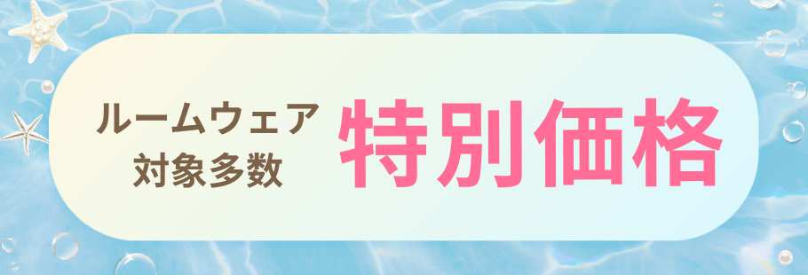 ルームウェア タイトル