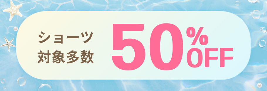 ショーツ50%OFF
