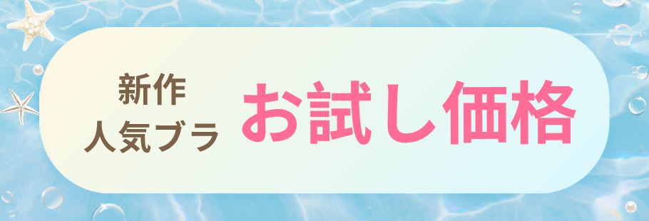 新作・人気ブラ 特別価格