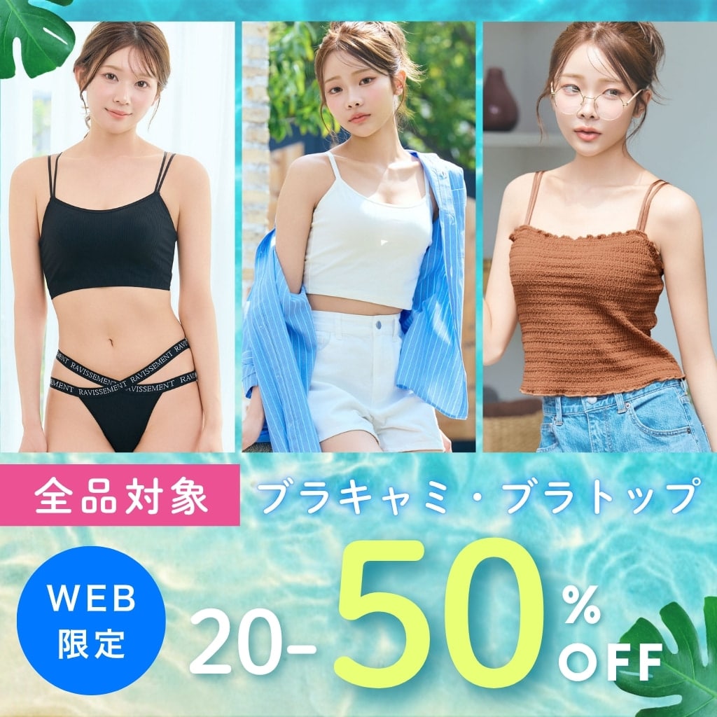 WEB限定 ブラトップ・ブラキャミ全品セール