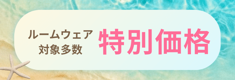 ルームウェア タイトル
