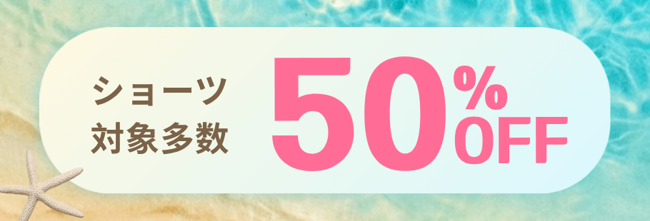ショーツ50%OFF