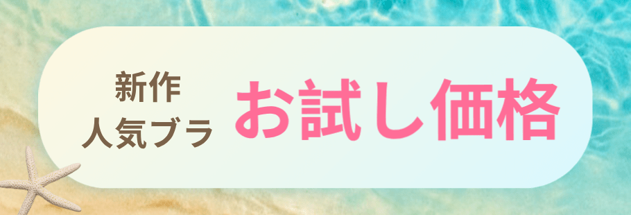 新作・人気ブラ 特別価格