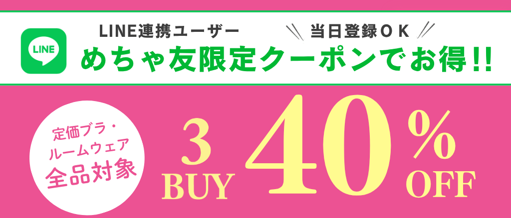 めちゃ友限定 ブラ・ルームウェア 3BUY40%OFF