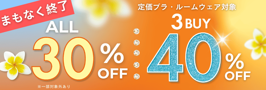 ブラ・ルームウェア 3BUY40％OFF