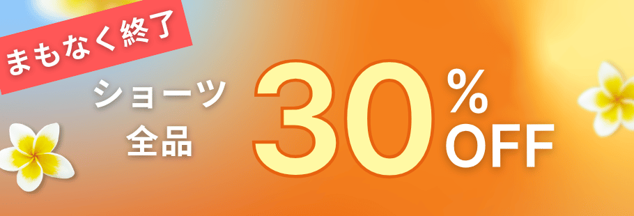ショーツ30%OFF