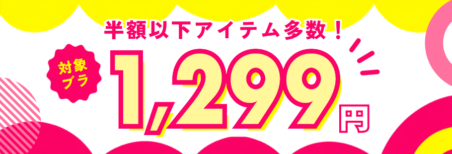 人気ブラ1299円