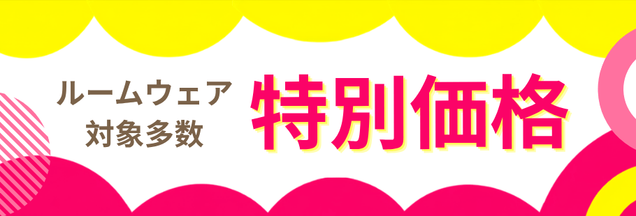 ルームウェア タイトル