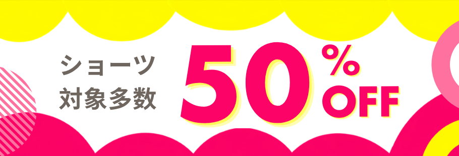 ショーツ30%OFF