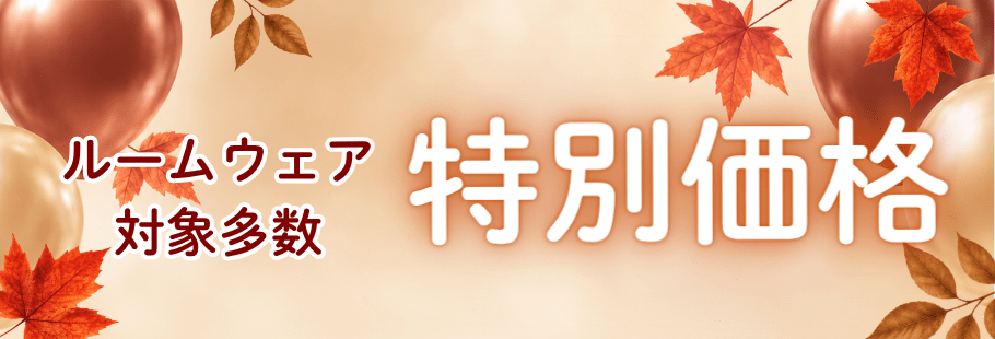 ルームウェア タイトル