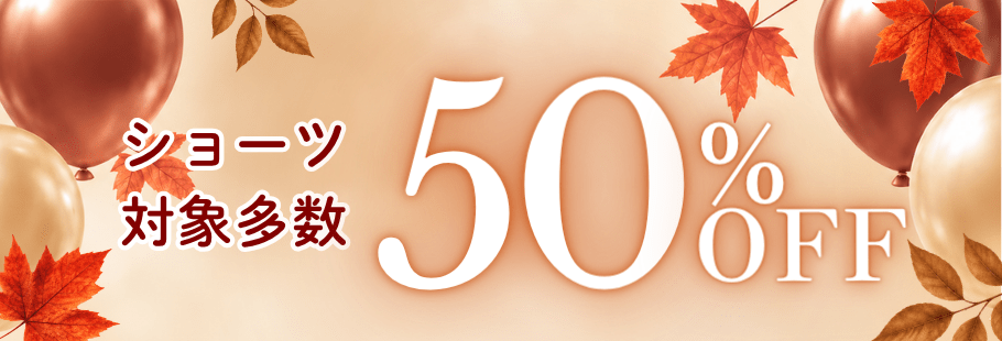 ショーツ50%OFF