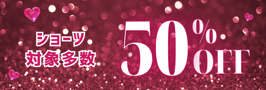 ショーツ50%OFF