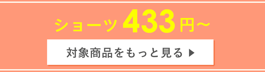 ショーツ特別価格一覧