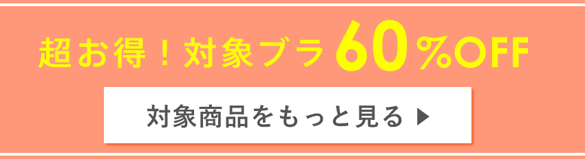 新作ブラはこちら