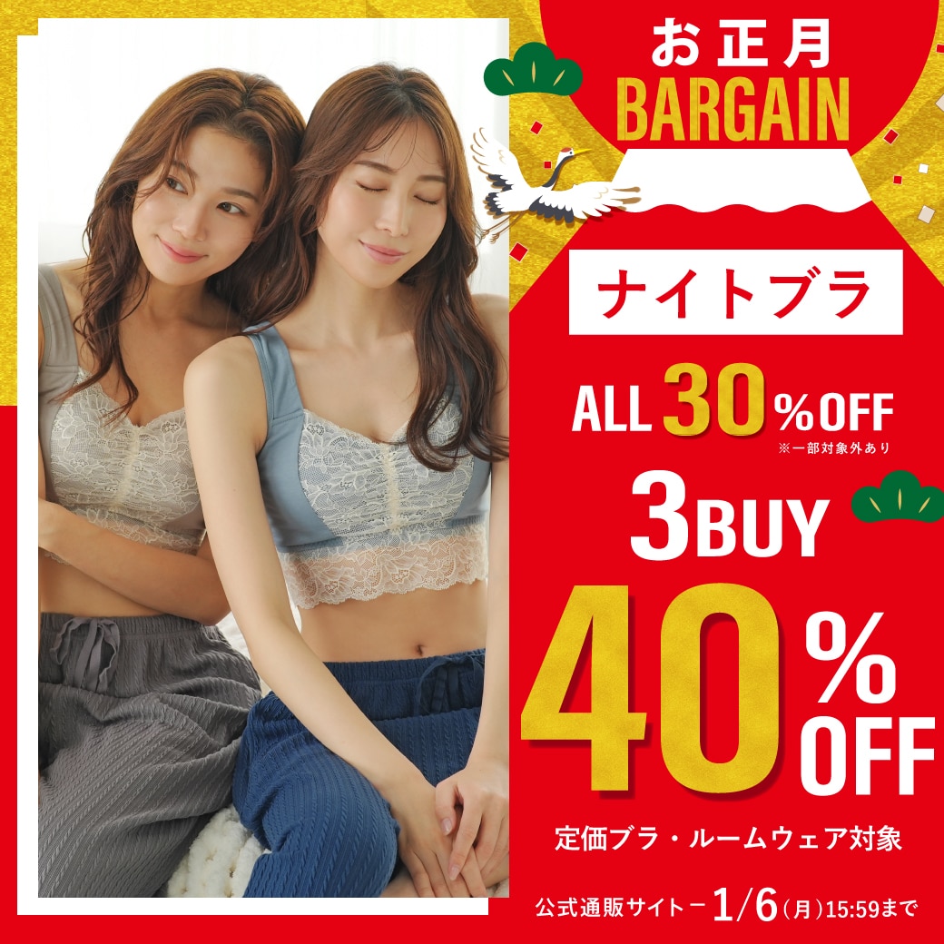 3BUY40%OFF ナイトブラ(メイン画像)