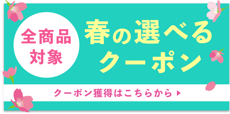 春の感謝祭 aimerfeelの期間限定 特別価格セール・キャンペーン