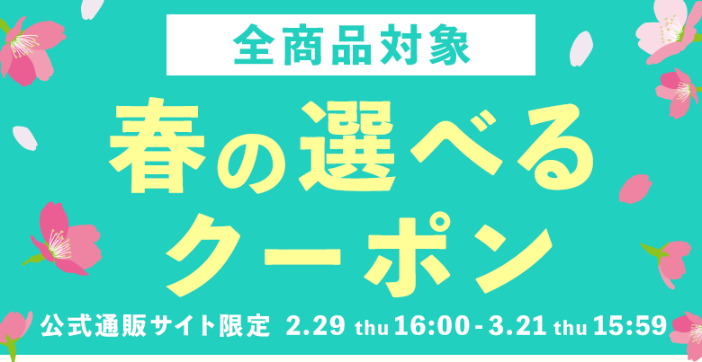 公式通販サイト限定】最大1500円OFF！春の選べるクーポン- aimerfeel