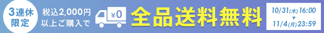 税込2,000円以上購入で全品送料無料(ヘッダー画像)