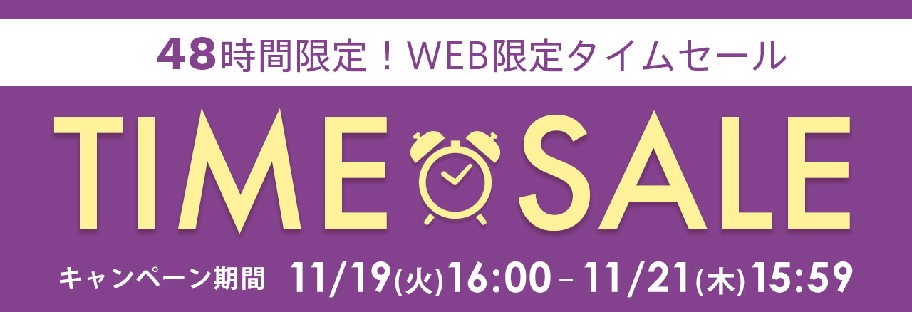 WEB限定タイムセール