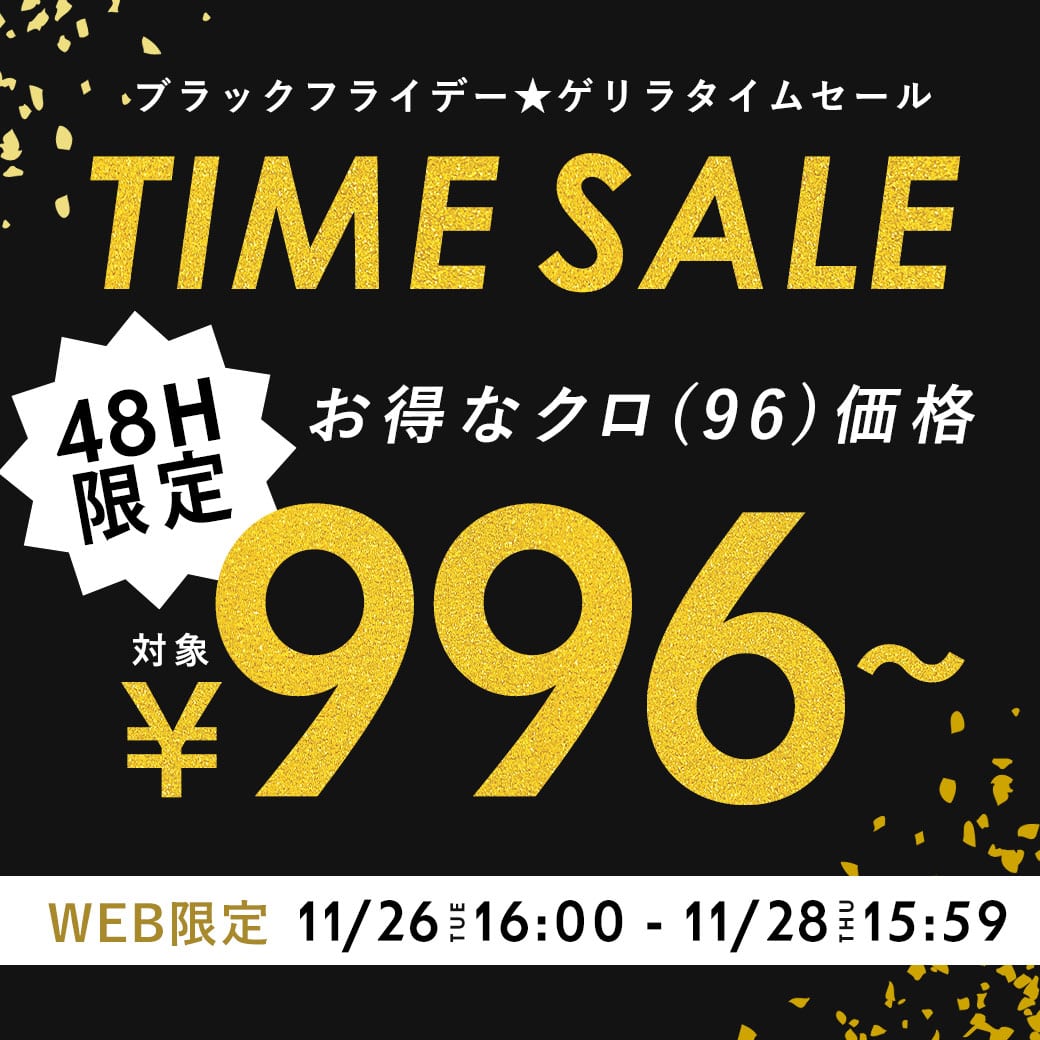 48時間限定！WEB限定タイムセール(メイン画像)