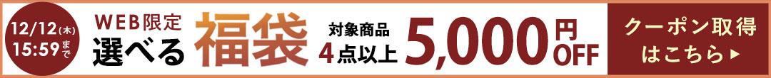 48時間限定！選べる福袋クーポン