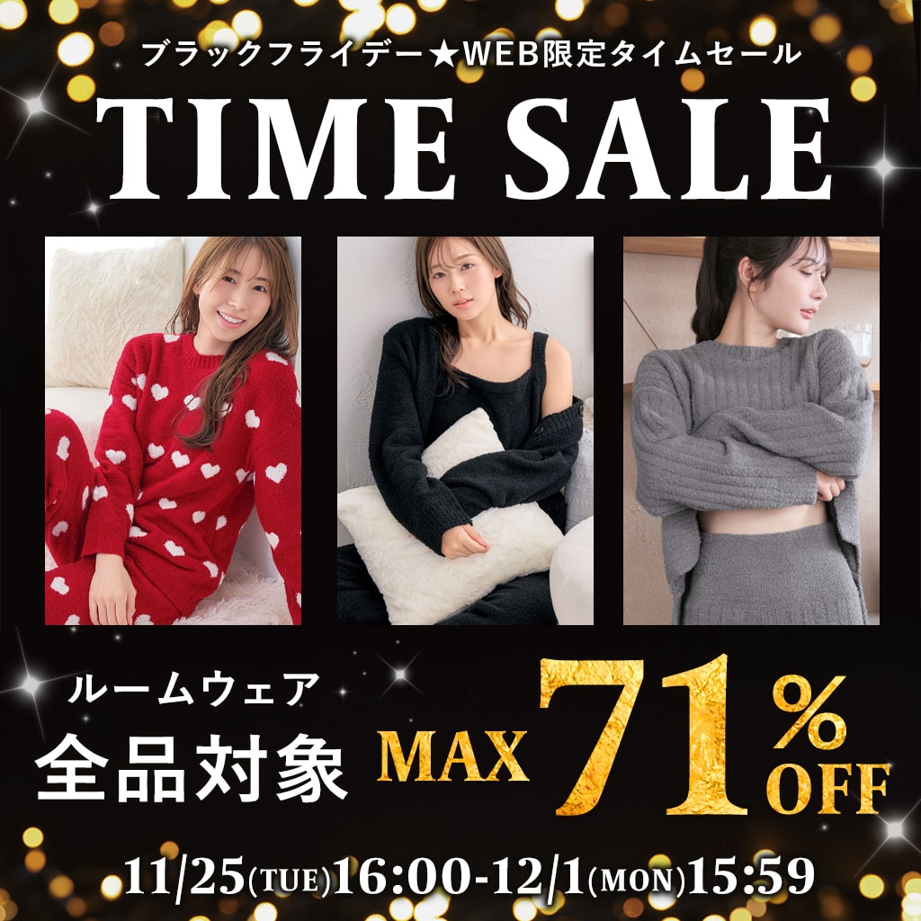 ルームウェアタイムセール