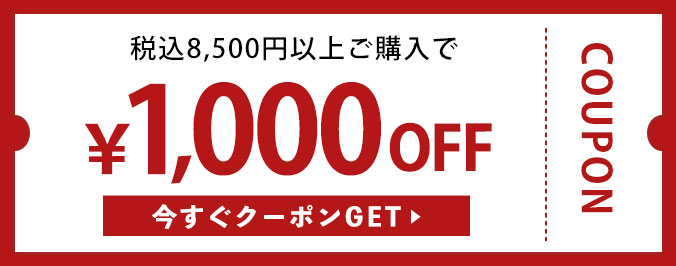 税込8,500円以上購入で1,000円OFFクーポン