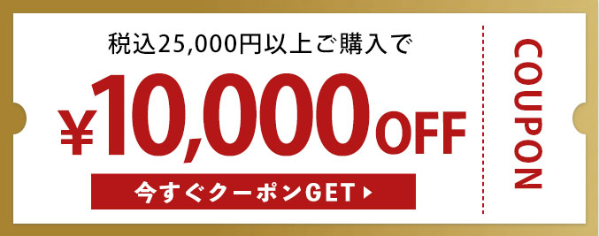 税込25,000円以上購入で10,000円OFFクーポン