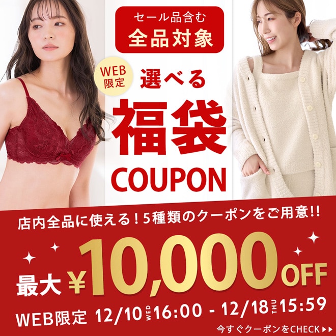WEB限定 選べる福袋クーポン(メイン画像)