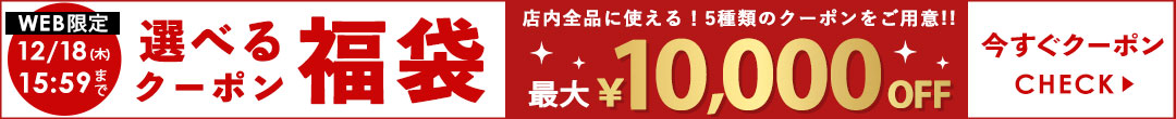 WEB限定 選べる福袋クーポン(ヘッダー画像)