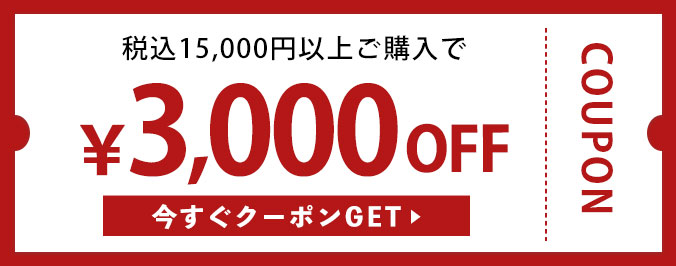 税込15,000円以上購入で3,000円OFFクーポン