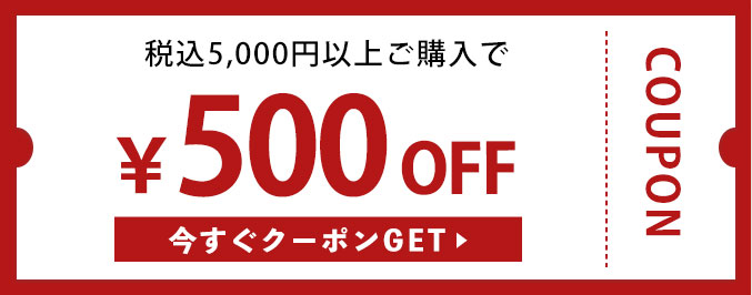 税込5,000円以上購入で500円OFFクーポン