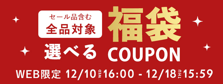 セール品含む店内全品対象！選べる福袋クーポン 最大10,000円OFF